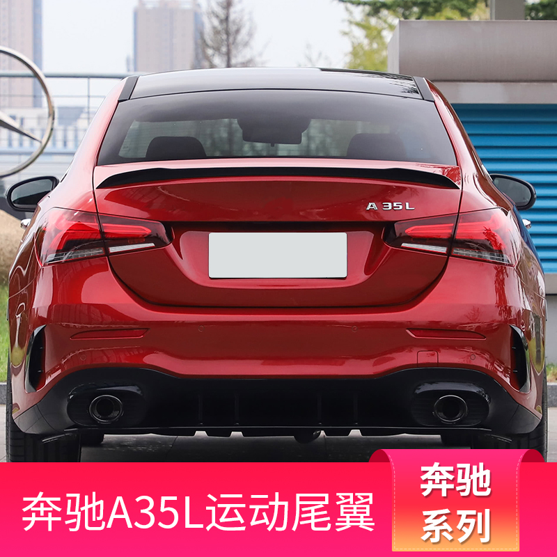 a35l奔驰a200la180la220l改装amg尾翼翼顶唇尾尾翼
