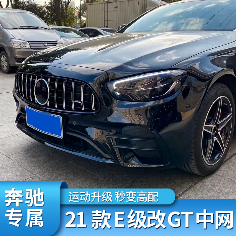 中网奔驰w213e300le260le350l改装amggt竖条中网