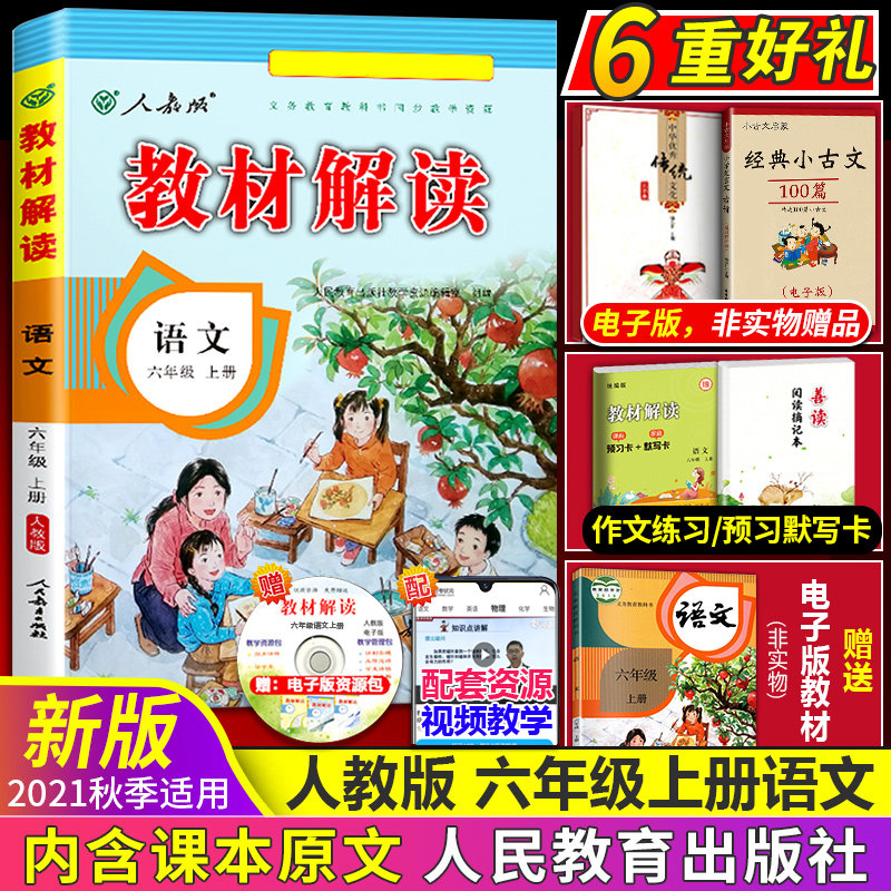 教材同步语文2021全解6年级课本编版七彩课堂小学教辅