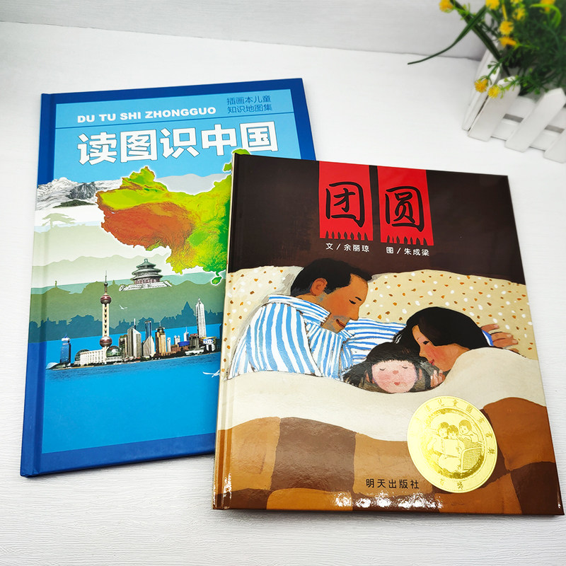 2021新版广东省清北阅读一年级课外读物图识中国人教版团圆绘本正版