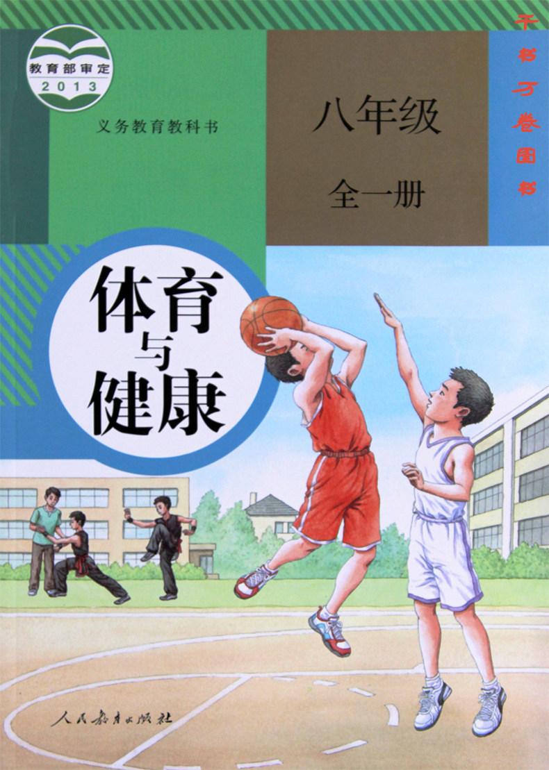 初中8八年级全一册体育与健康课本人教版教材教科书 初二年级全一册