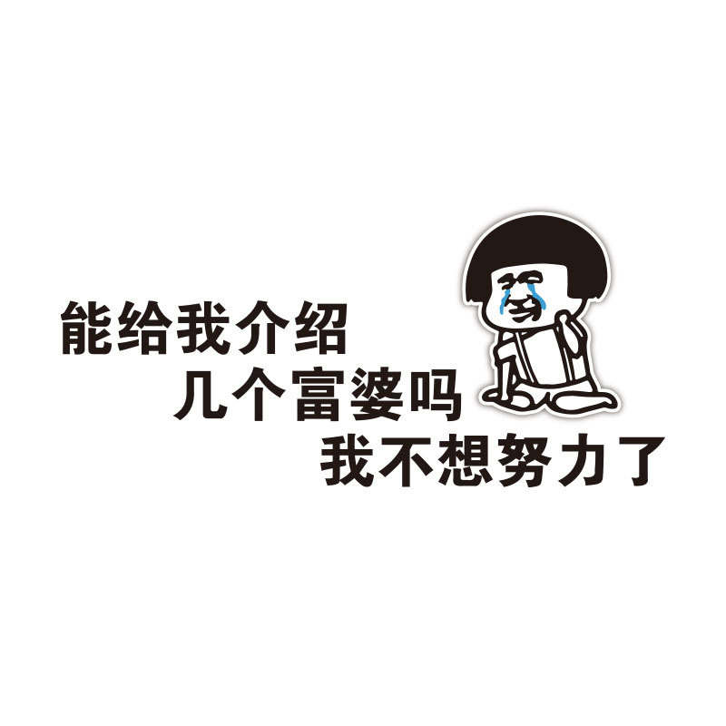 装饰后窗车门车贴汽车搞笑个性给我努力不想汽车装饰贴