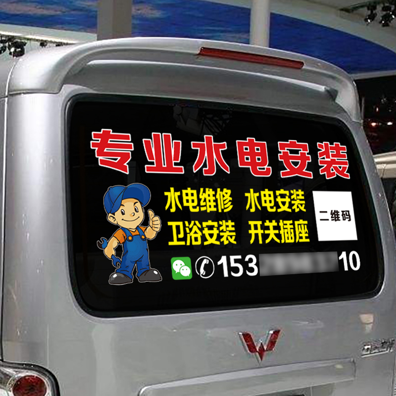 专业干活广告反光后窗汽车我来水电云龙李云龙汽车装饰贴