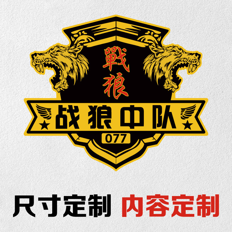 越野战狼中队狼性雪狼战队俱乐部车友会定制改装汽车装饰贴