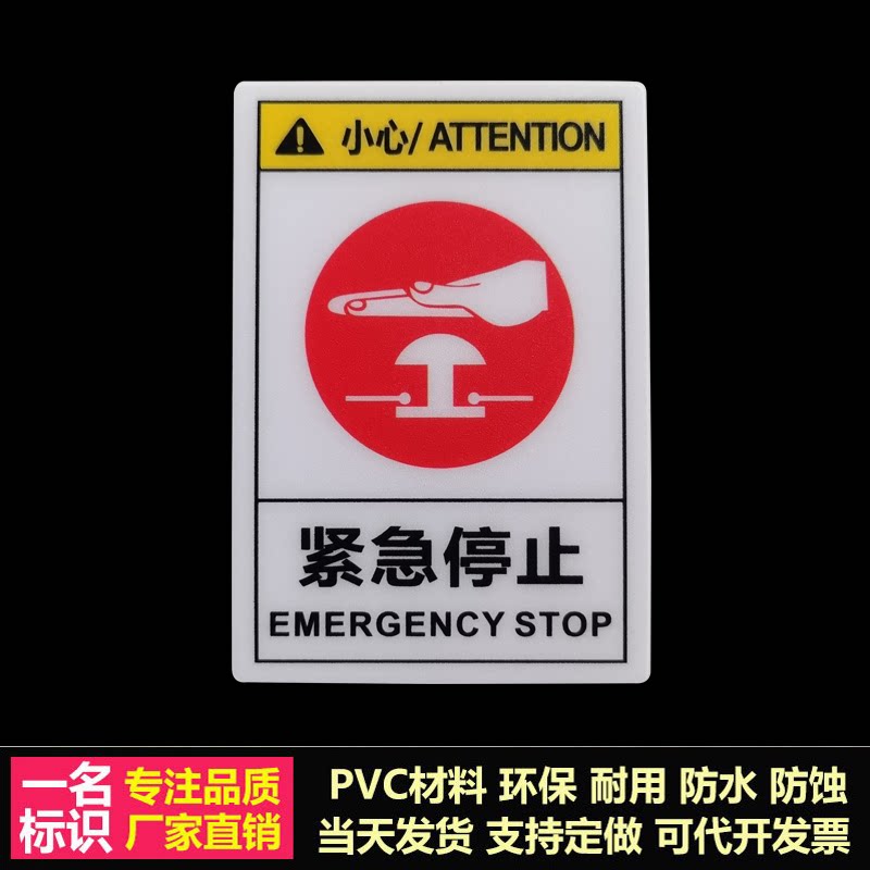 紧急停止标志机械设备电器电柜安全标识电梯急停标志牌