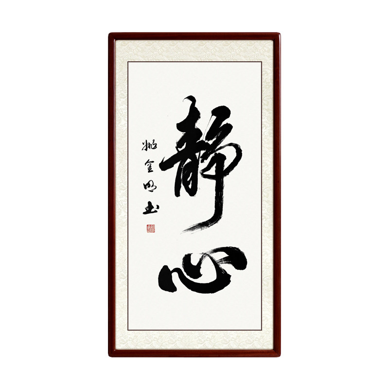 静心竖幅书法挂画作品手写真迹定制字画玄关书法