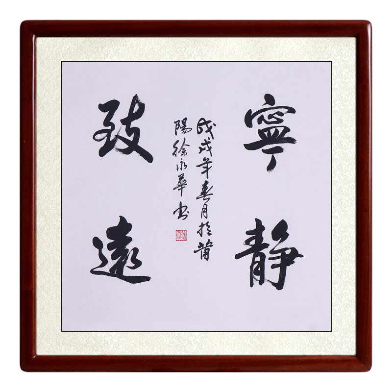 宁静致远书法作品名家手写真迹办公室字画玄关斗方挂画书法