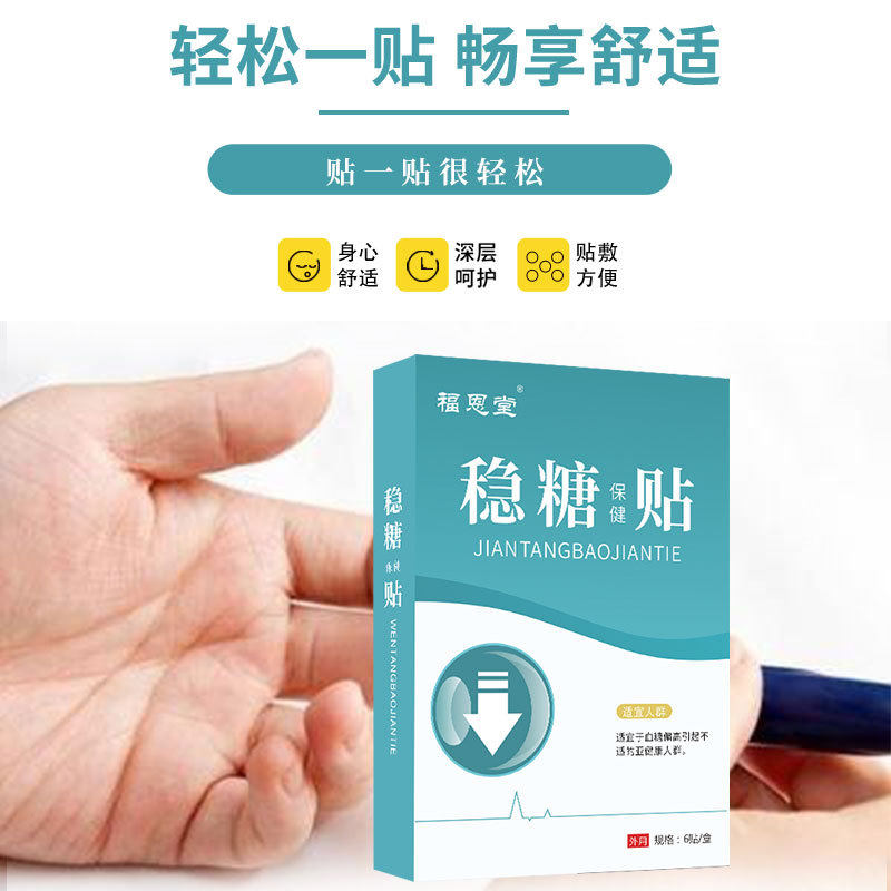 福恩专用贴膏糖宁糖化神器保健堂稳血糖高血糖保健护具(护腰