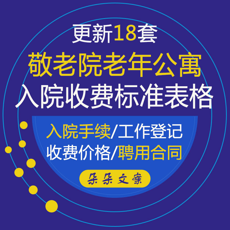 老年公寓养老院入院手续收费标准保健费用资料入住设计素材