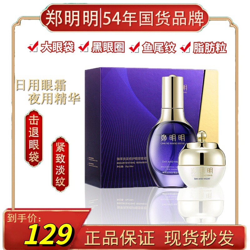 郑明明臻萃亮采修护眼霜女淡化黑眼圈眼袋抗皱细纹套盒官网正品