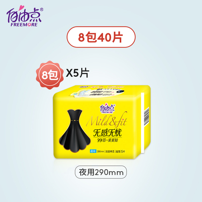 自由点姨妈巾无感无忧夜用棉柔女整箱290mm卫生巾