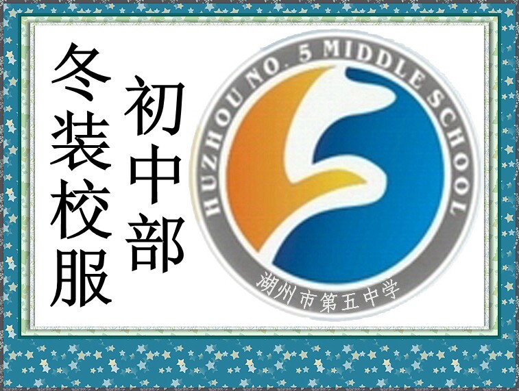 杭州实兴服饰校服湖州市第五中学初中中部冬装学生校服