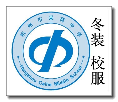 校服杭州实兴服饰采荷中学冬装购买链接学生校服