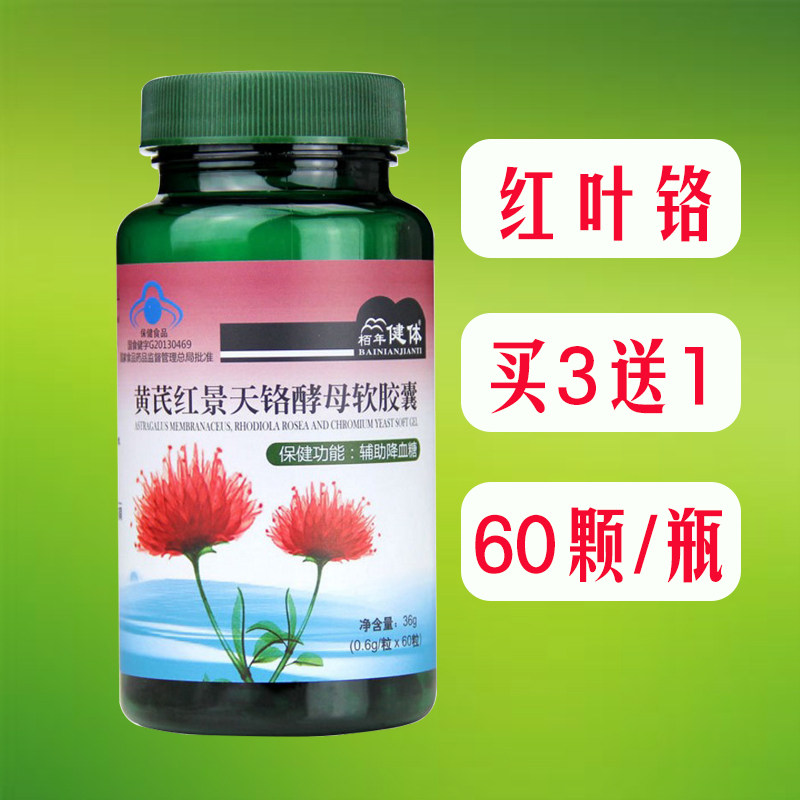 红叶铬铭络硌红铬酵母黄芪酮油胶囊茶官旗舰店普通植物提取物