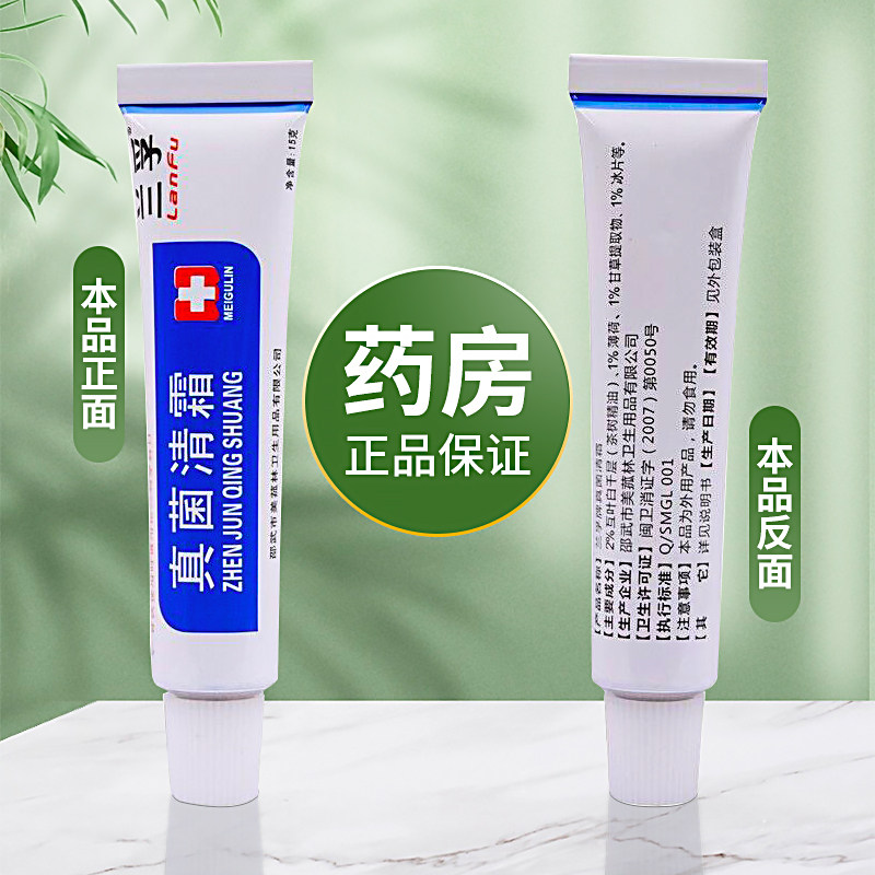 【兰孚】止痒抑菌消炎杀菌软膏(热品库)