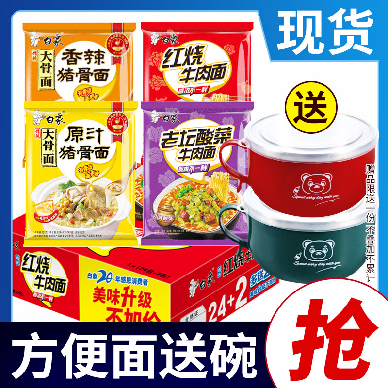 白象方便面整箱批发发送碗精24袋大骨原汁猪骨冲泡方便面