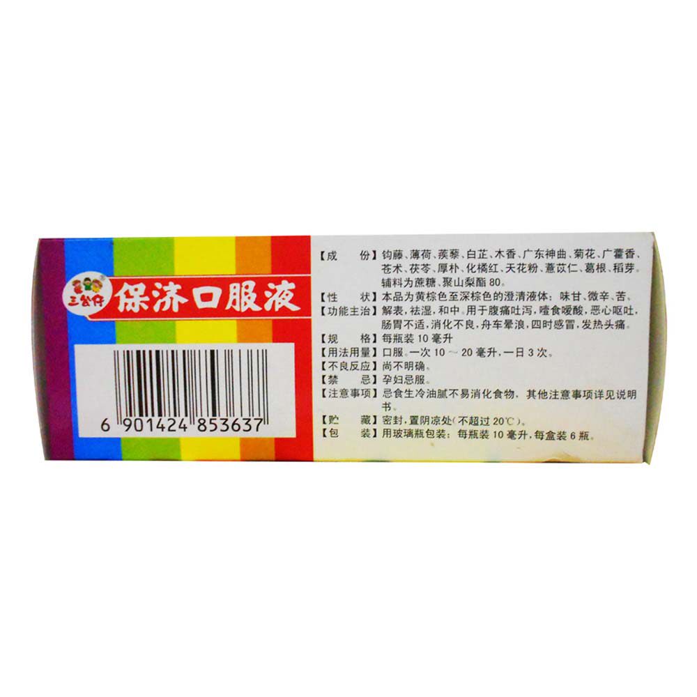 三公仔保济口服液10ml*6支/盒用于腹痛吐泻 消化不良 恶心呕吐
