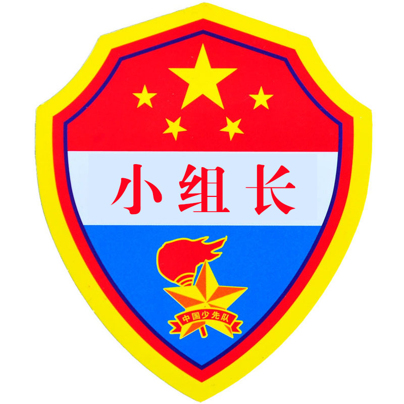 幼儿园卡通小学生pvc臂章值日生袖章值日班长小组长袖标