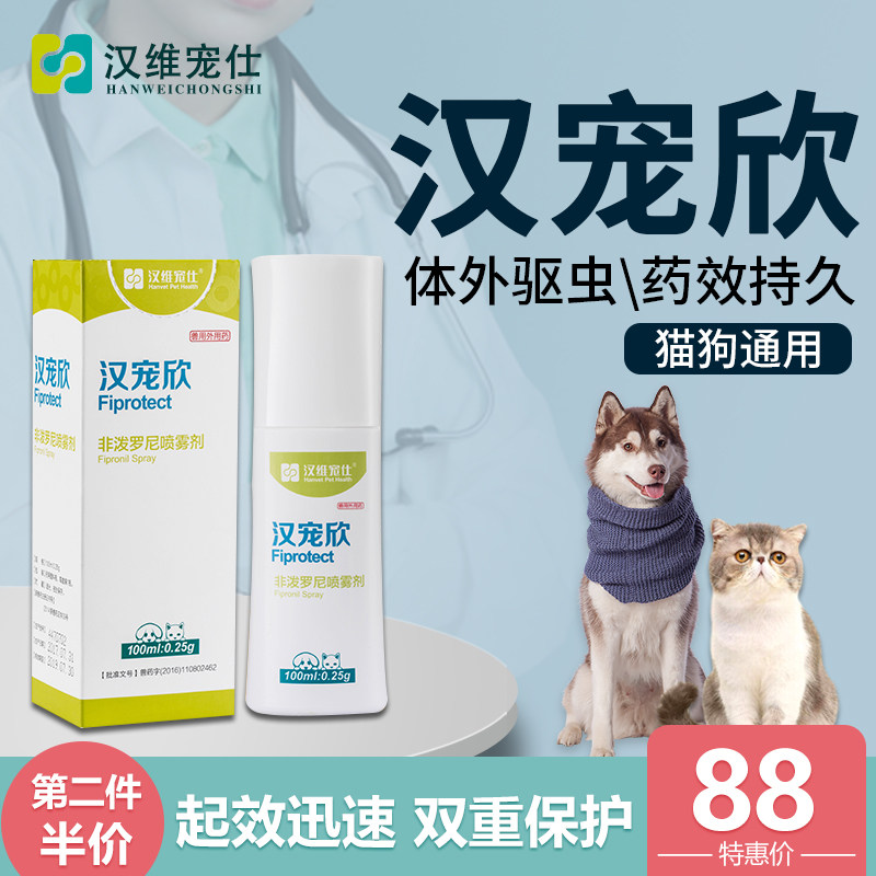 汉宠欣汉维宠仕犬猫体外驱虫喷剂猫咪狗狗通用猫狗通用营养膏