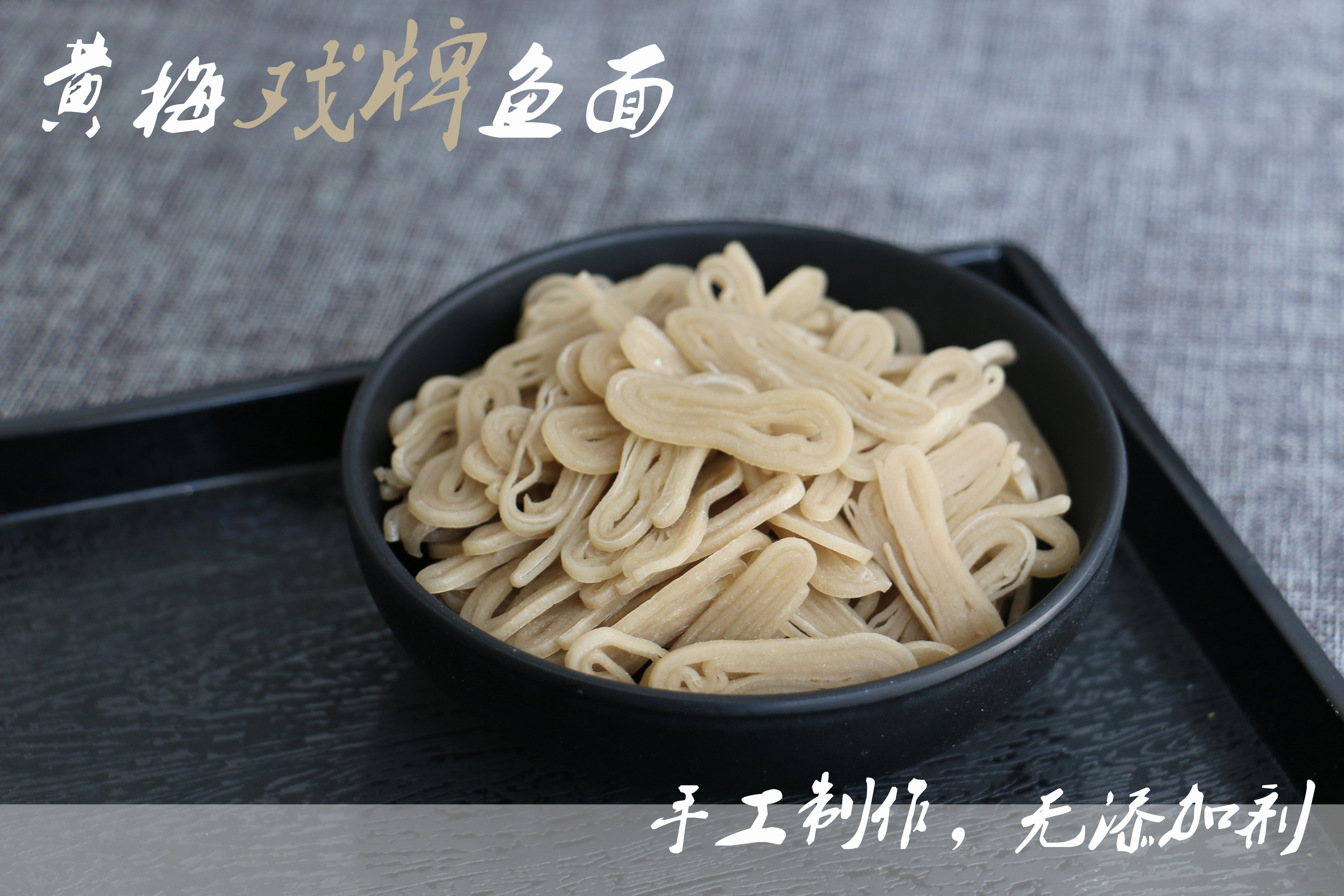 湖北特产黄梅戏牌鱼面红色礼盒1000g礼品装苕粉馈赠亲友水产干货