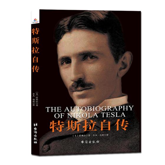 幻觉对发明 热情 尼古拉·特斯拉著 讲述自己出现 科学家人物传记畅销