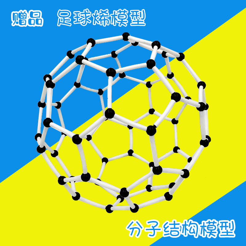 zx1004a化学有机无机分子结构模型初高中高中生送插片60包教学仪器