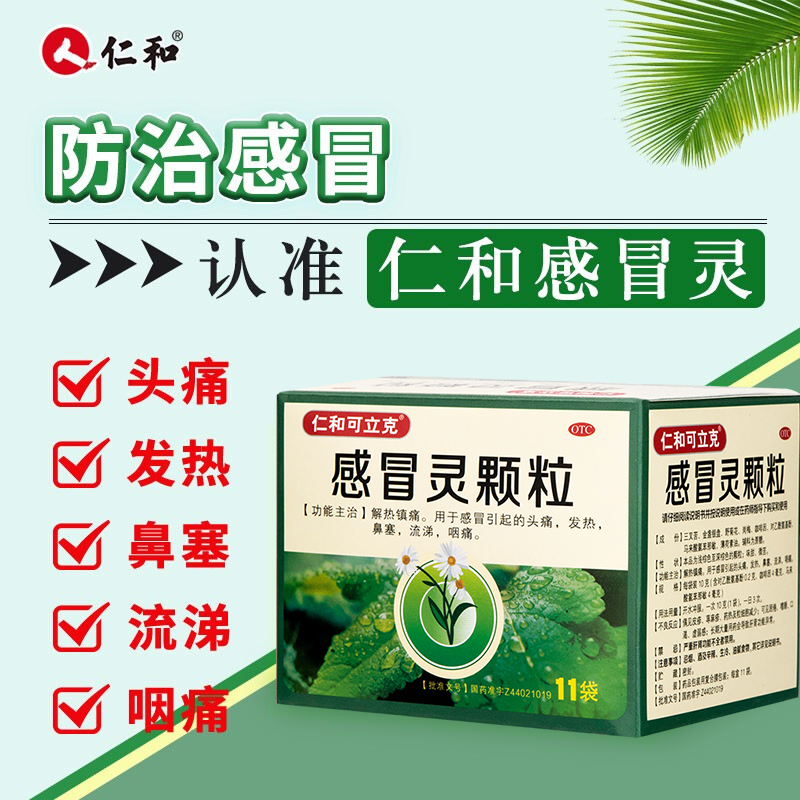 【仁和】感冒灵颗粒冲剂咽痛头痛流鼻涕鼻塞