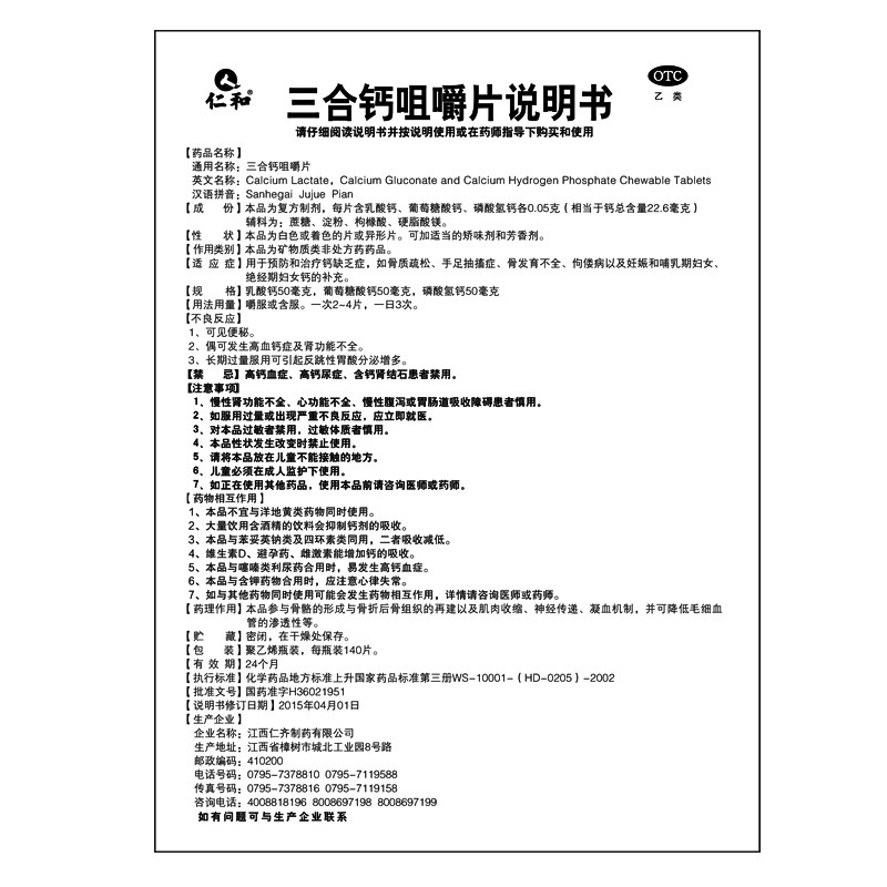 仁和三合钙咀嚼片140片/盒骨质疏松佝偻病手足抽搐哺乳期妇女补钙