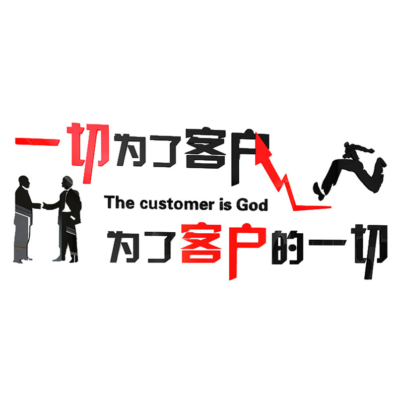 一切为了客户企业文化公司办公室励志文字标语亚克力立体3d墙贴纸