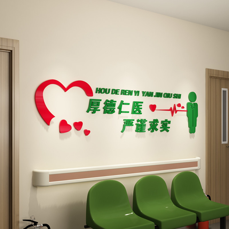 医院文化背景背景墙墙面装饰贴纸医生标语口号墙贴