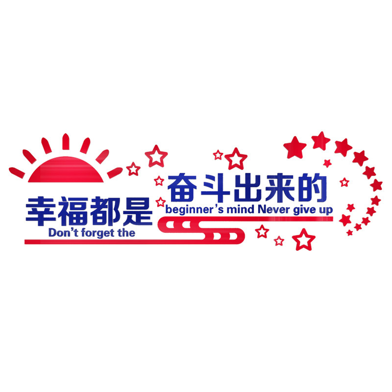 幸福都是奋斗出来公司办公室文化励志标语亚克力软装墙贴
