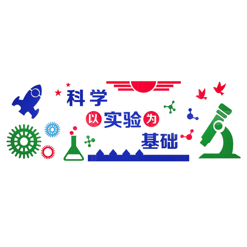 学校教室文化墙面装饰科学科学实验实验室布置贴纸墙贴
