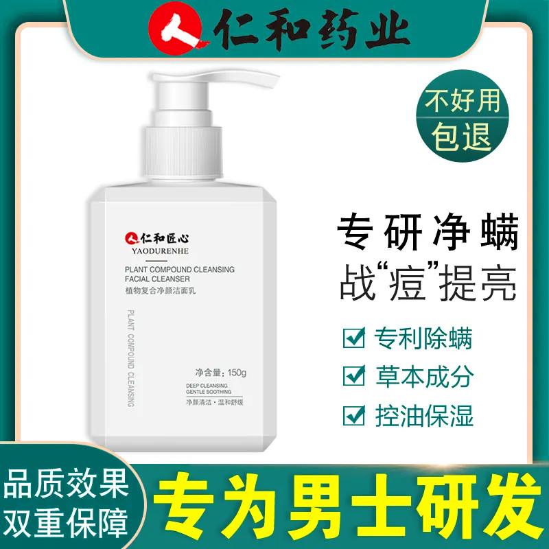 仁和匠心氨基酸洗面奶祛痘深层清洁收缩毛孔抗痘洁面