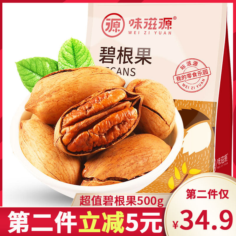 滋源碧根果奶奶油坚果干果零食炒货500g散装长寿果