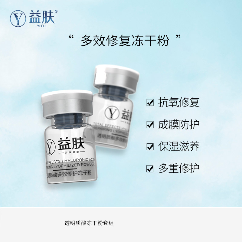 冻干粉yifu益肤透明质酸套组舒缓嫩肤锁水深层面部健康