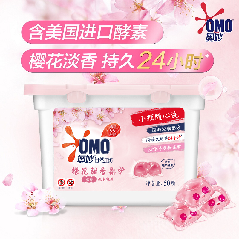 奥妙樱花小凝珠甜香柔护浓缩天然酵素洗衣球家庭护衣50颗 - 图1