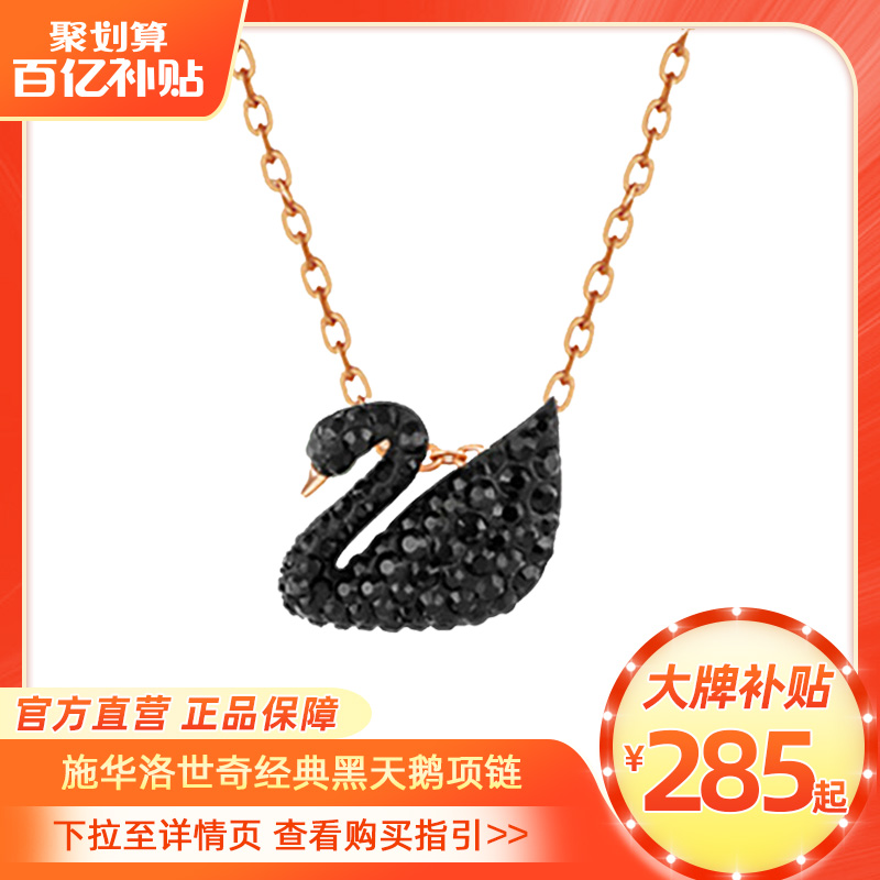 【直营】Swarovski施华洛世奇经典黑天鹅吊坠项链锁骨链送礼物