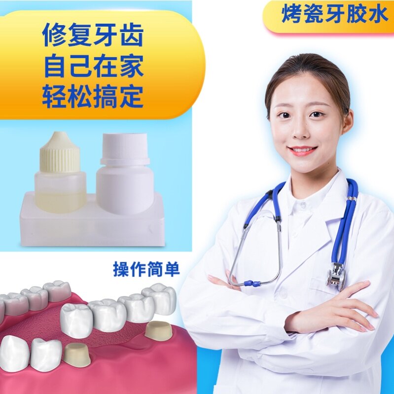 粘烤瓷牙胶水工具修补黏合剂脱落固定牙齿粘固其它口腔护理设备