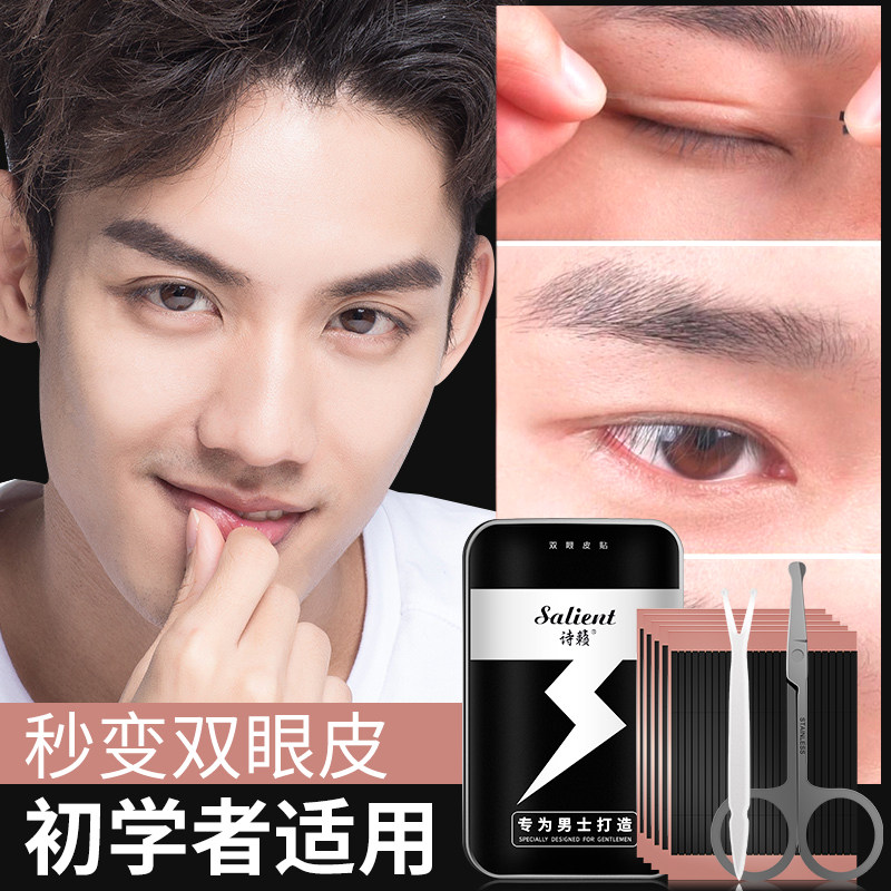 诗籁双眼皮贴男隐形双眼皮纤维条