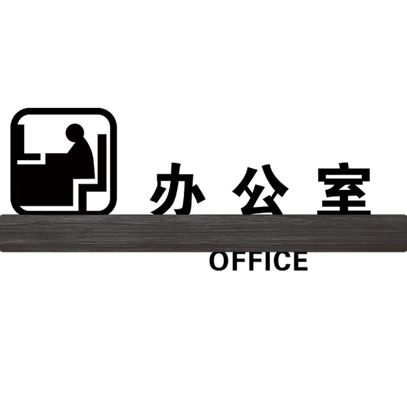 办公室仓库定制牌子总经理财务接待间接茶水标牌标志牌
