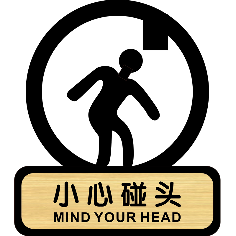 小心碰头提示亚克力酒店定制碰撞警示当心玻璃标志牌