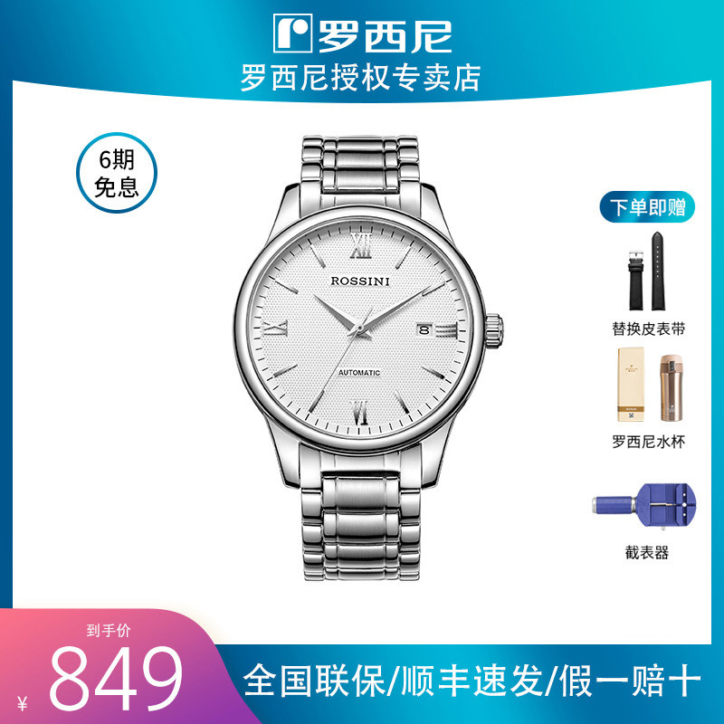 罗西尼手表男官方正品防水全自动机械表钢带男士商务休闲简约腕表