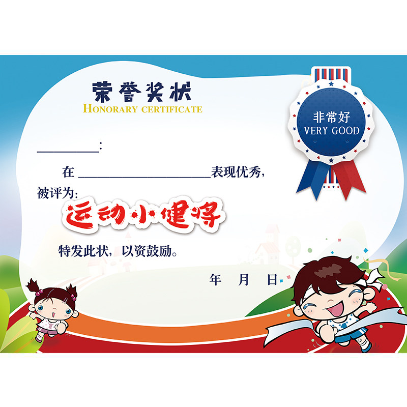 奖状运动会健将小健运动运动之星运动宝贝与优a4体育奖状