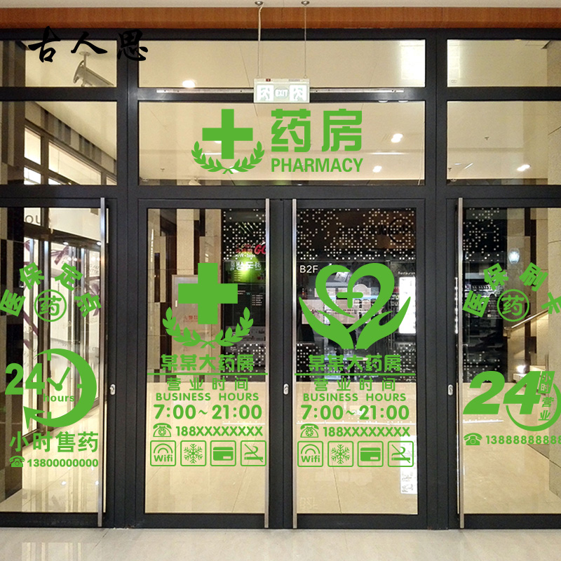 药房医院药店门诊橱窗窗玻璃贴纸药字柜台标志软装墙贴