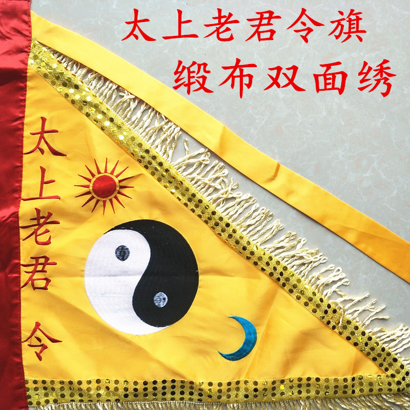 道教用品令旗太上老君双面刺绣旗子缎布旗帜道教工艺品