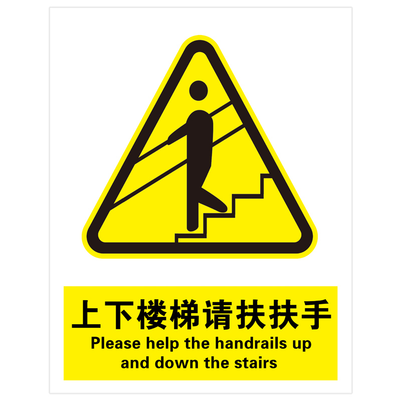 上下楼梯请拉好扶手安全提示牌 扶好注意脚下靠右行走注意安全脚下