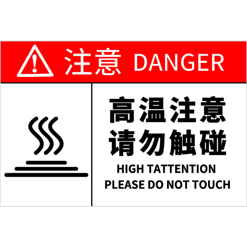 小心烫伤提示牌当心高温警示牌注意高温标识牌小心高温贴纸防止烫伤