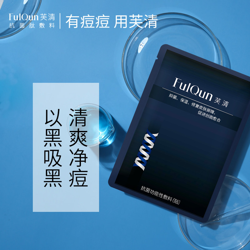 fq芙清祛痘黑膜医美敷料活性炭清洁痤疮闭口粉刺淡化痘印医用面膜