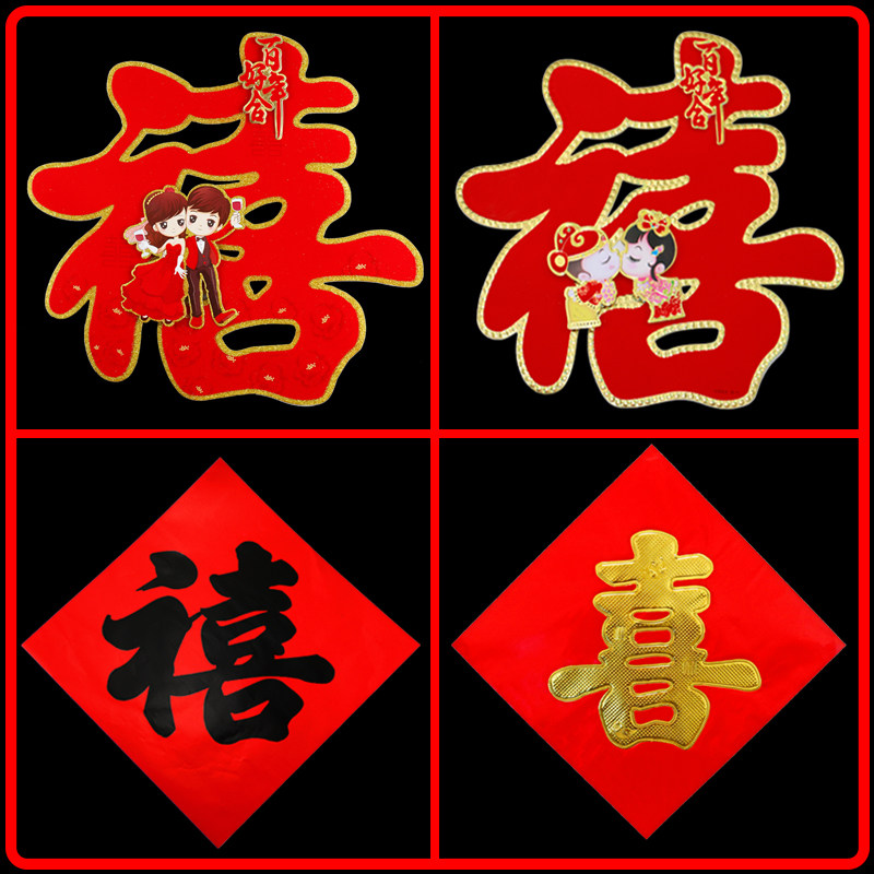 字贴单喜女方出嫁结婚庆红纸禧字喜字植绒婚房喜字