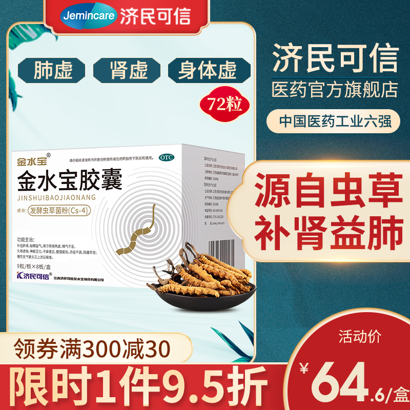 補腎虛肺虛體虛，濟民可信 金水寶膠囊 72粒